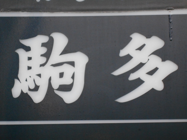 駒多
