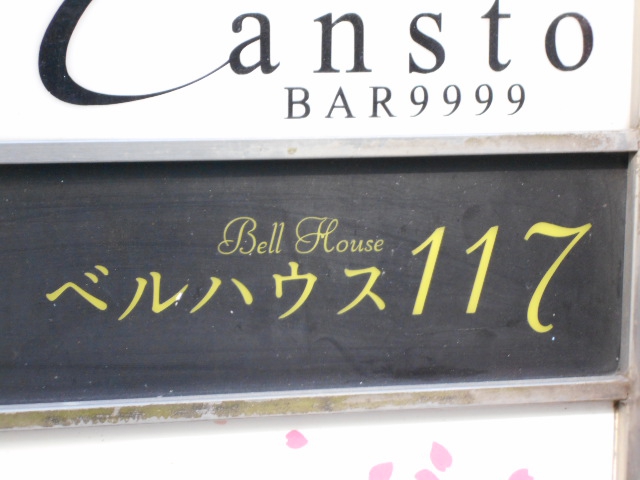 なんば スナック ベルハウス１１７