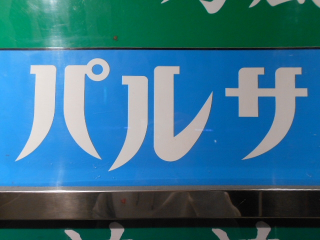 高知 スナック パルサ