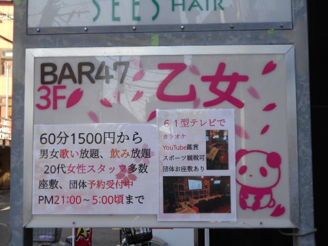 bar47 乙女