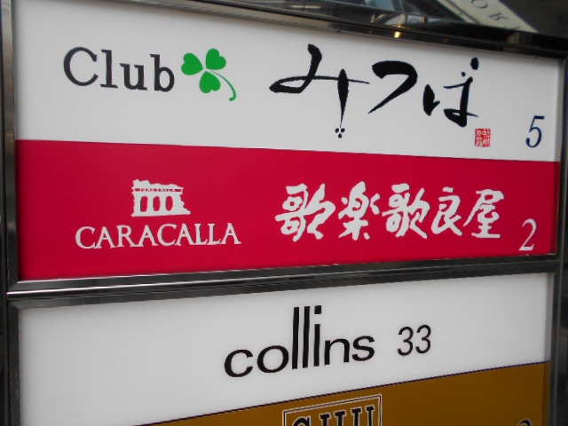 赤坂 スナック 歌楽歌良屋 カラカラヤ