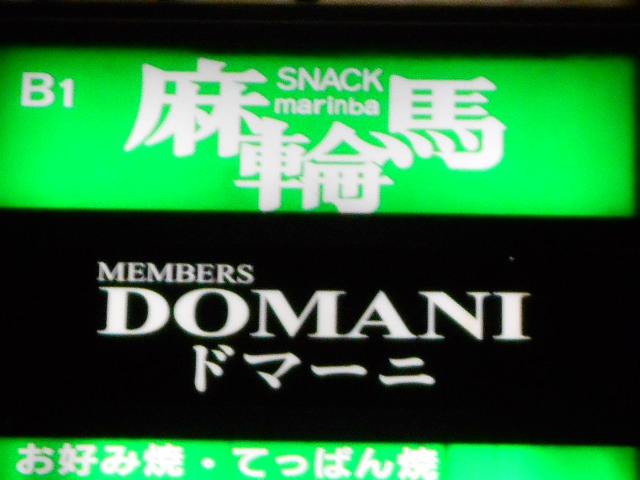名古屋 スナック 麻輪馬