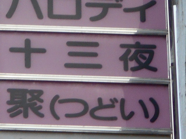 聚