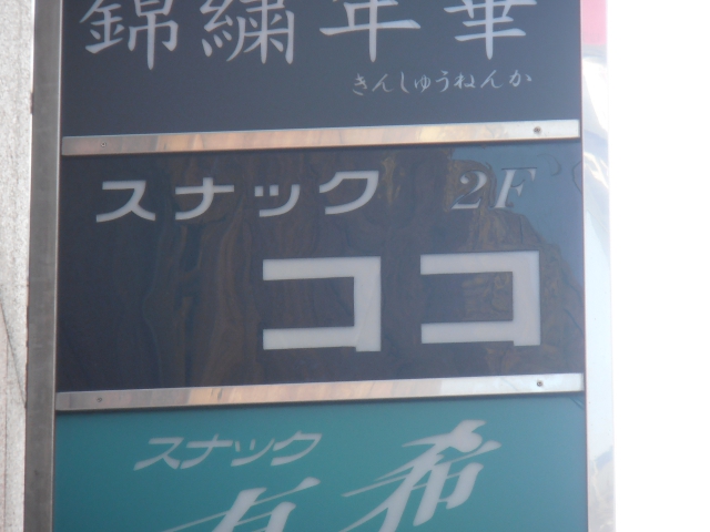 上野 スナック ココ 