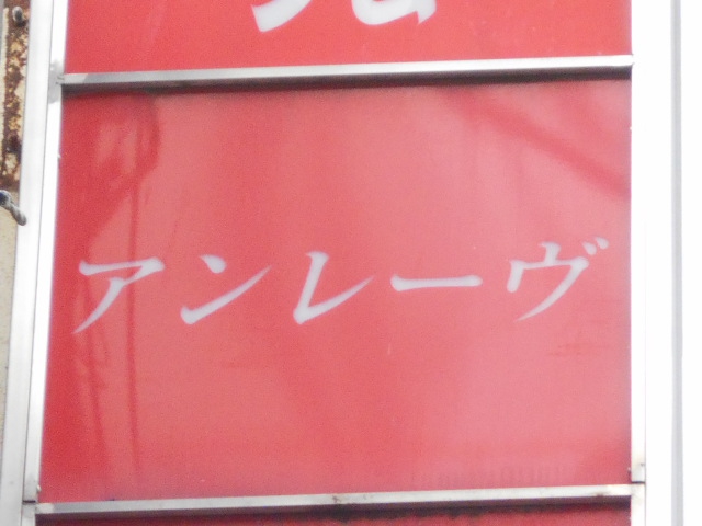 アンレーブ