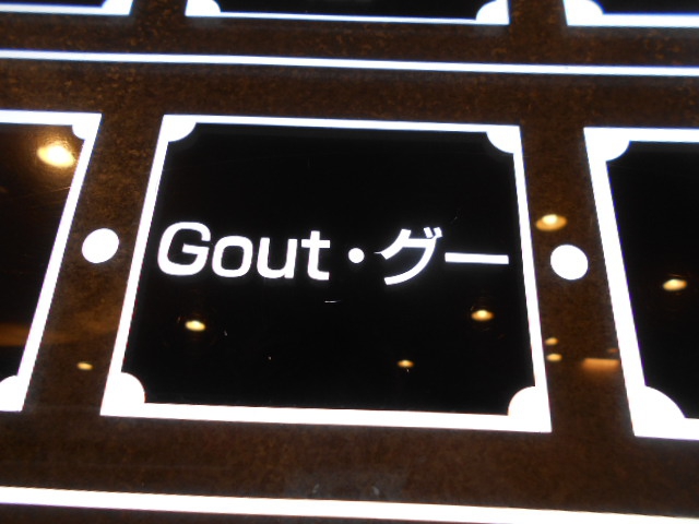 Gout グー