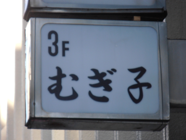 スナックむぎ子