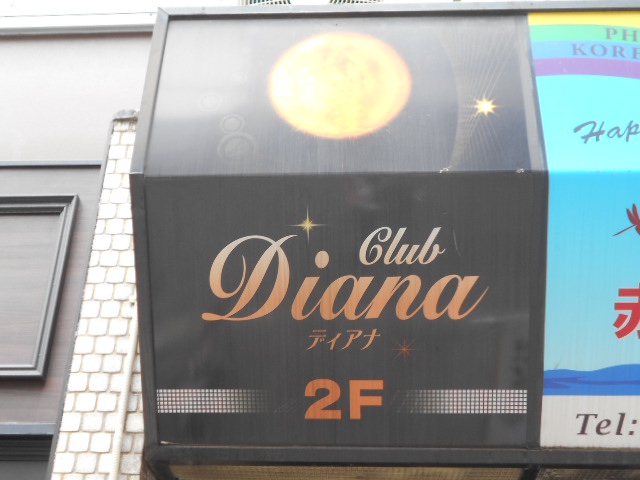 大山 クラブ ダイアナ CLUB Diana