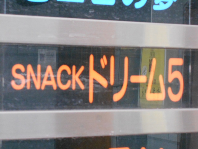 すすきの スナック ドリーム５