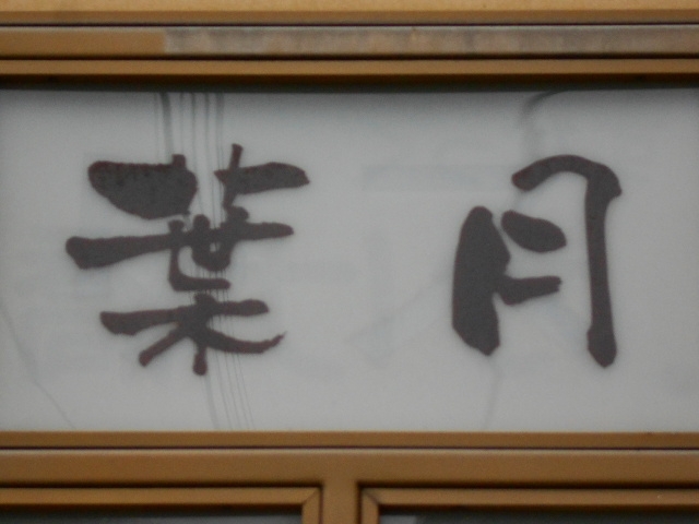 神戸 三宮  葉月