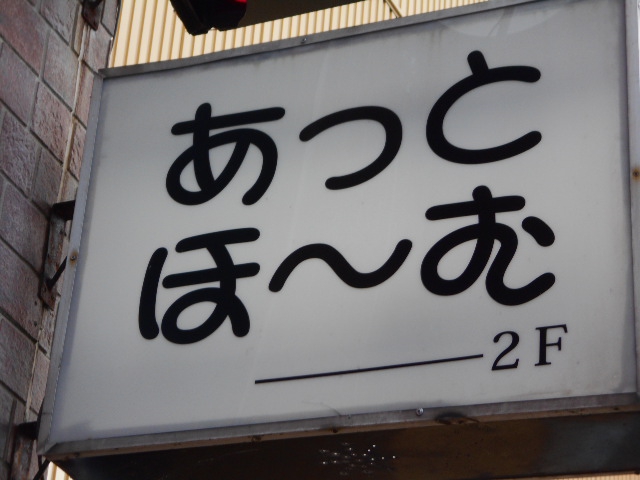 北上 スナック あっとほーむ