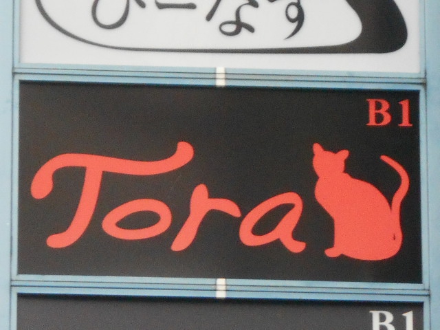 湯島 スナック Tora