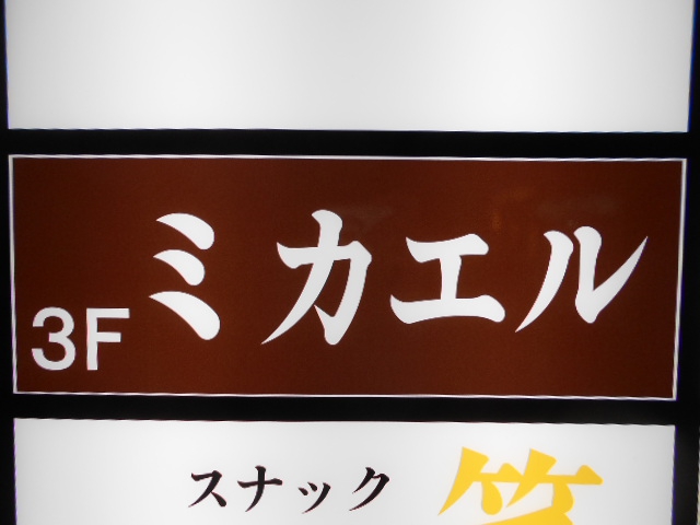 ミカエル