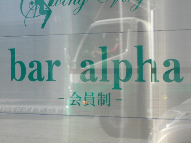 bar alpha アルファ