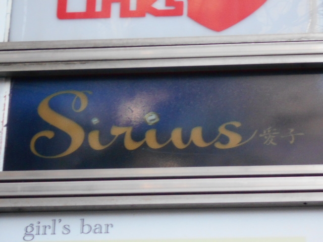 高松 スナック Sirius 愛子