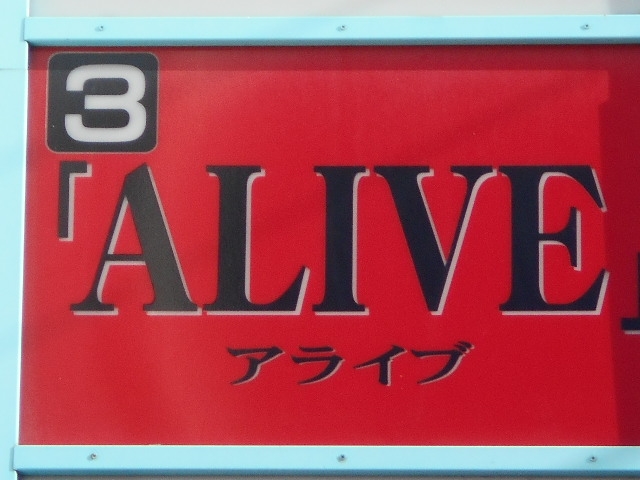 帯広 バー アライブ ALIVE