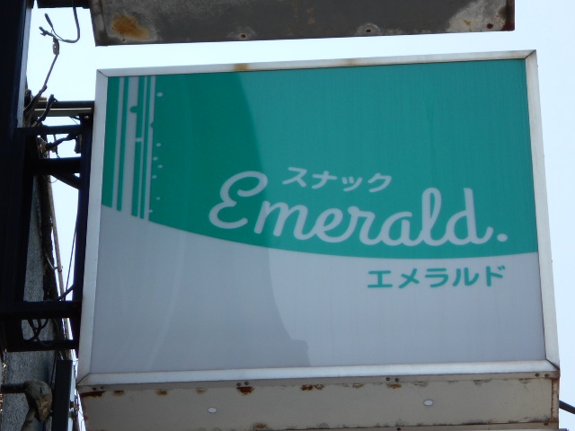 スナック　エメラルド