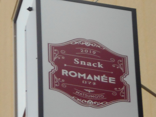 松本 スナック ロマネ  Snack ROMANÉE