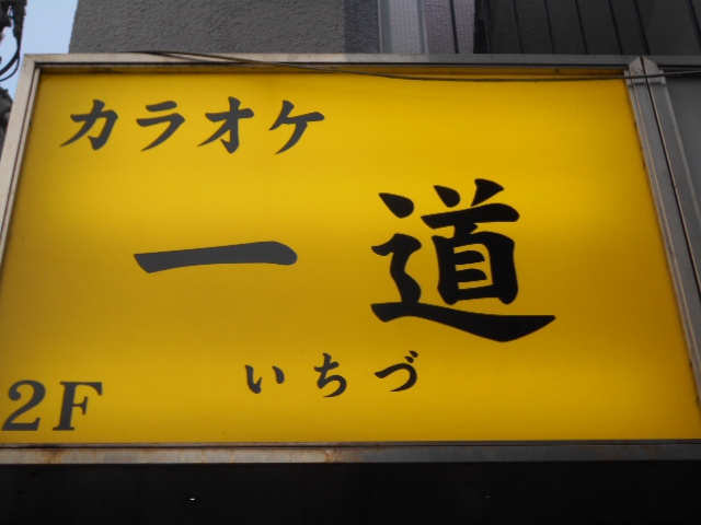 カラオケ 一道 いちづ