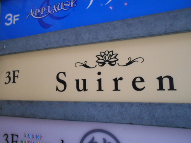 赤坂 スナック Suiren