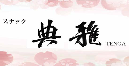 赤羽 スナック 典雅