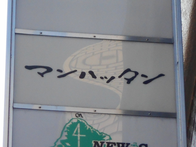 新宿 スナック マンハッタン