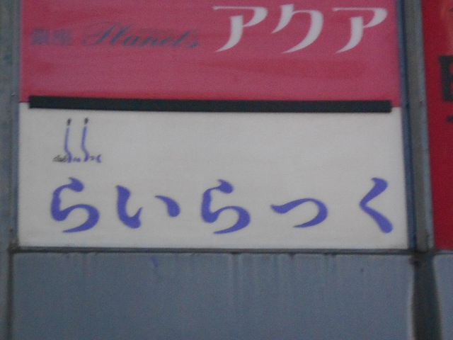 らいらっく