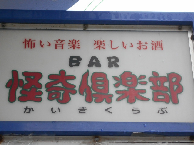 怖い音楽 楽しいお酒 怪奇俱楽部