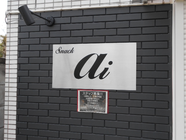 平塚 スナック ai