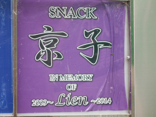 スナック 京子
