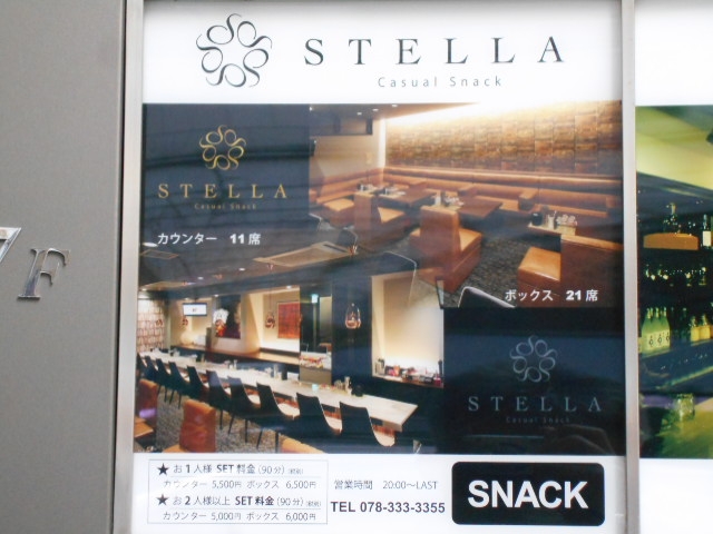 神戸 三宮 カジュアル スナック STELLA