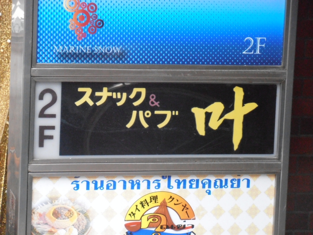 池袋 スナック&パブ 叶