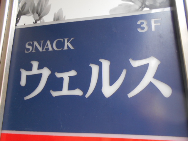 湯島 スナック ウェルス