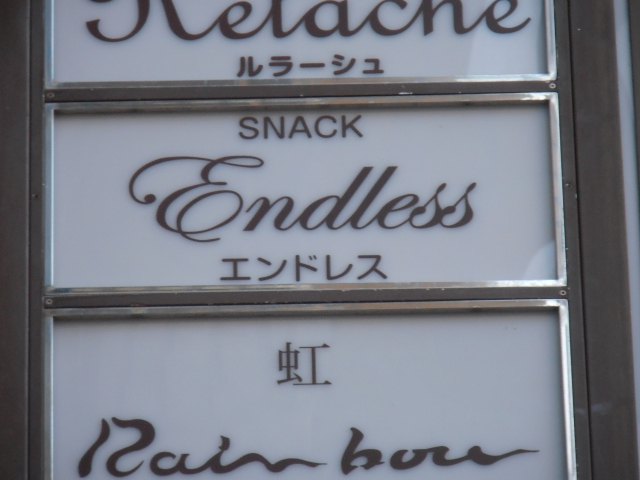 スナック エンドレス