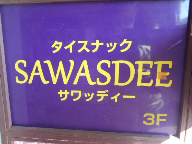 平塚 タイスナック SAWASDEE  サワディー