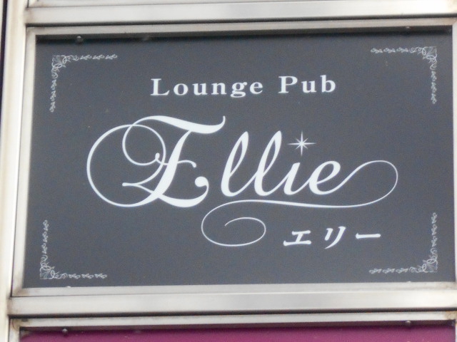 Lounge Pub Ellie エリー