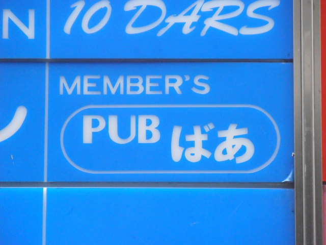 MEMBER'S PUB ばあ