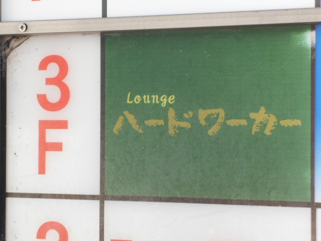 ラウンジ ハードワーカー 福山駅 スナックガイド 広島版 全国スナック パブ情報サイト