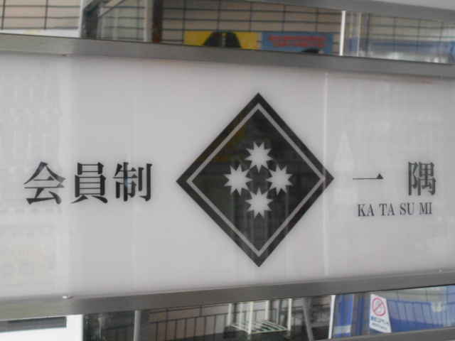 会員制 一隅 katasumi