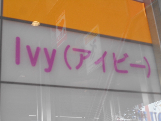 スナック ivy アイビー