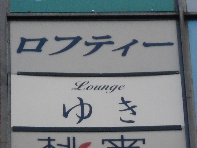 ロフティー