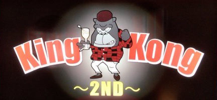 KING KONG  キングコング