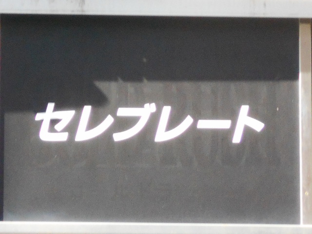 セレブレート