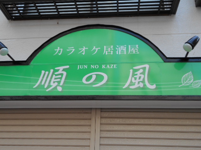 亀戸 カラオケ居酒屋 順の風
