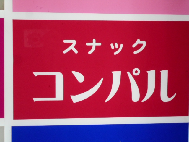 仙台 国分町 スナック コンパル