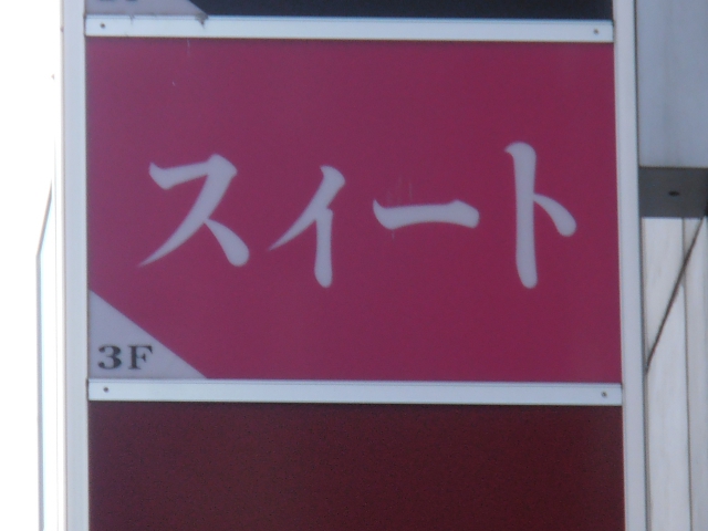 スナック　スィート