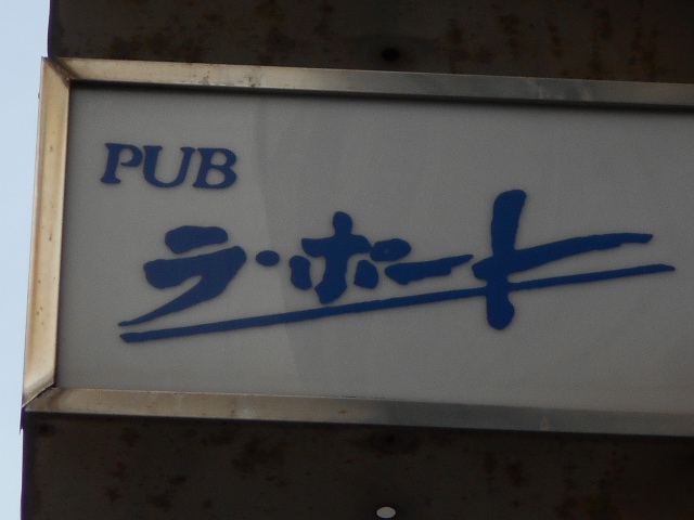 静岡 パブ ラ・ポート
