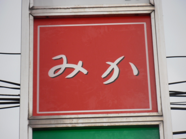 大泉学園 スナック みか