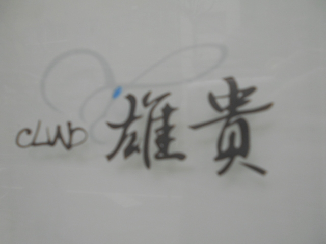 神戸 三宮 club 雄貴