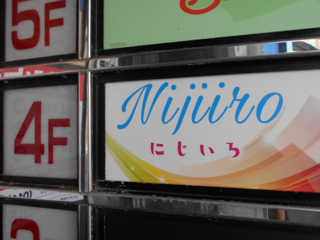 Nijiiro　にじいろ